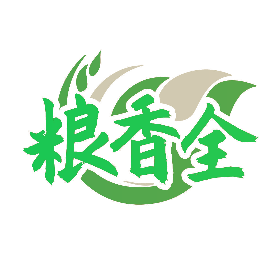 粮香全