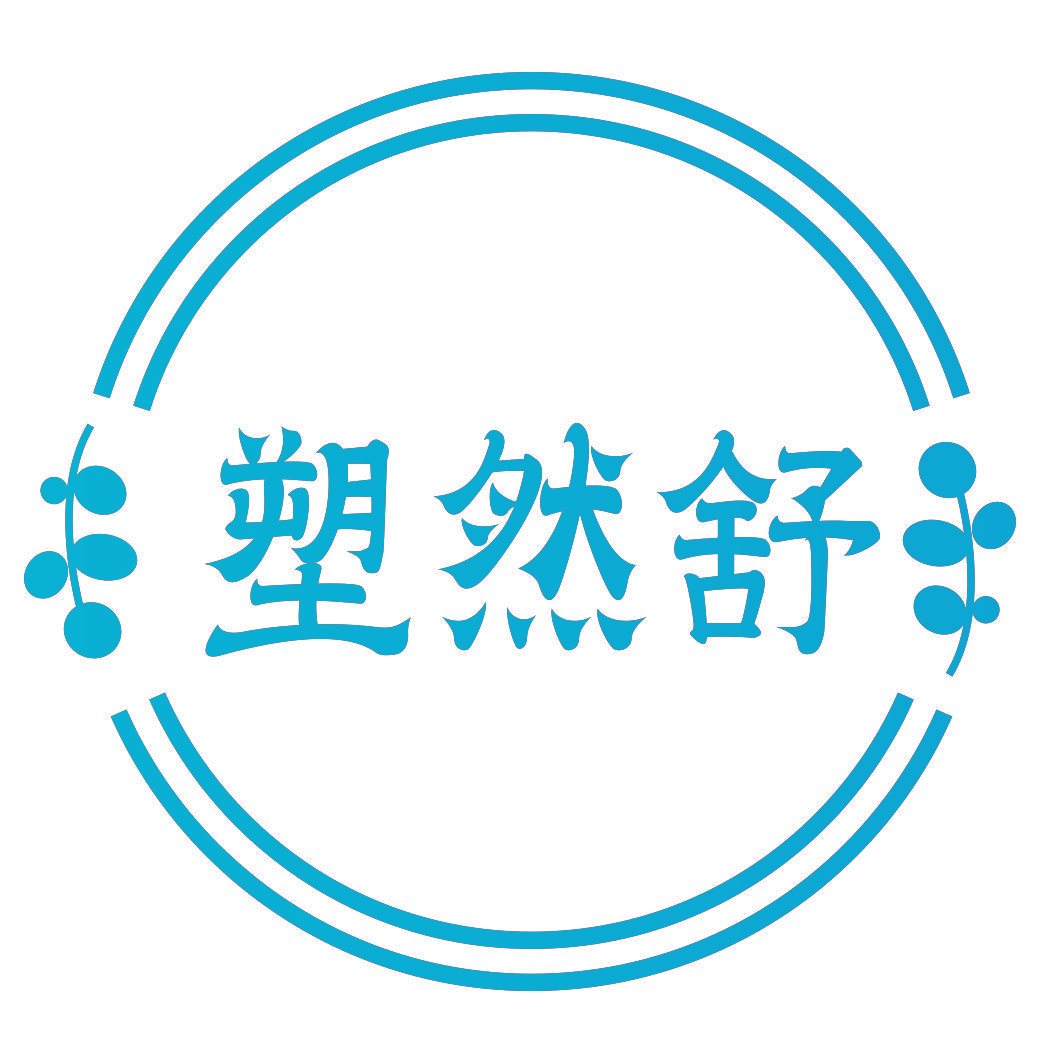 塑然舒