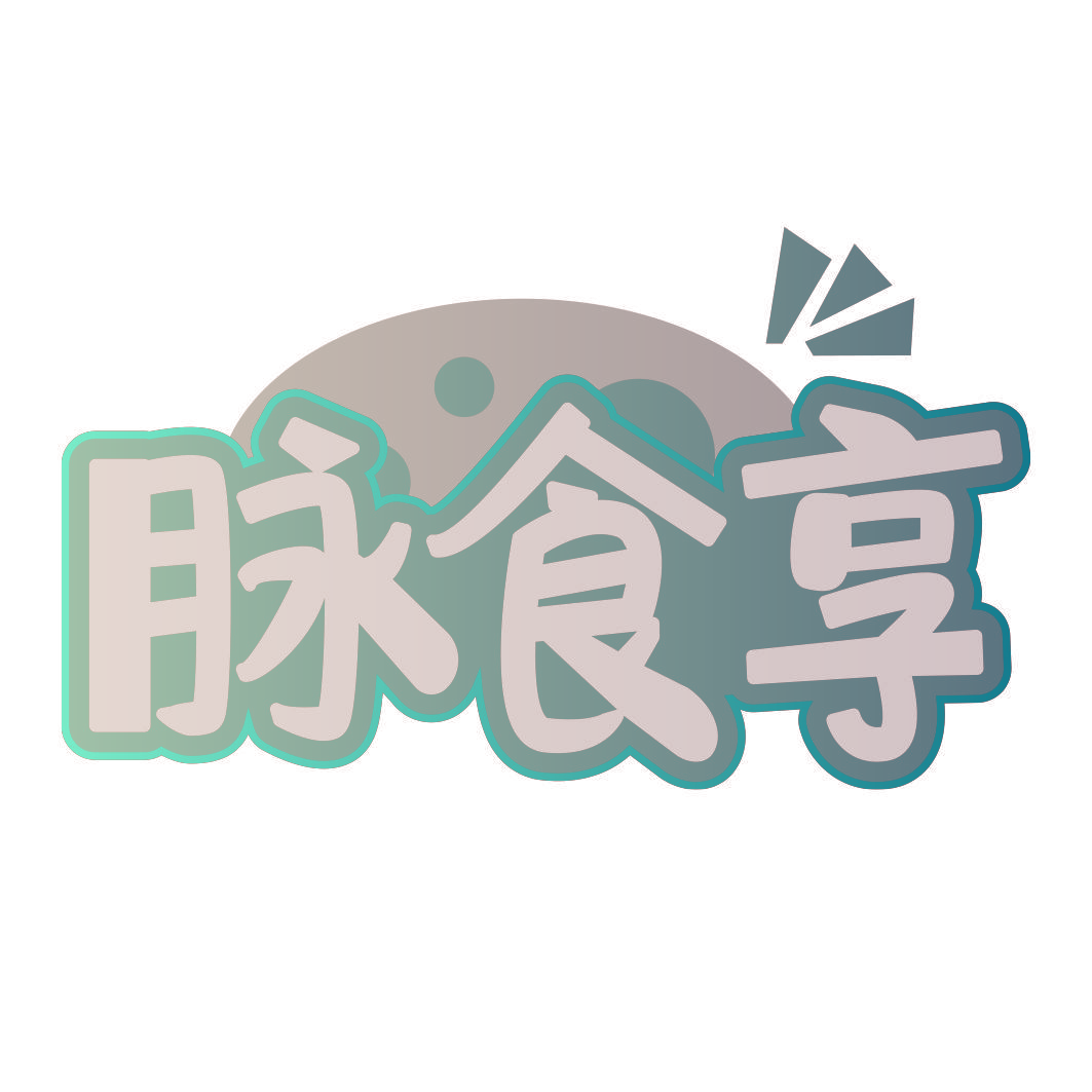 脉食享