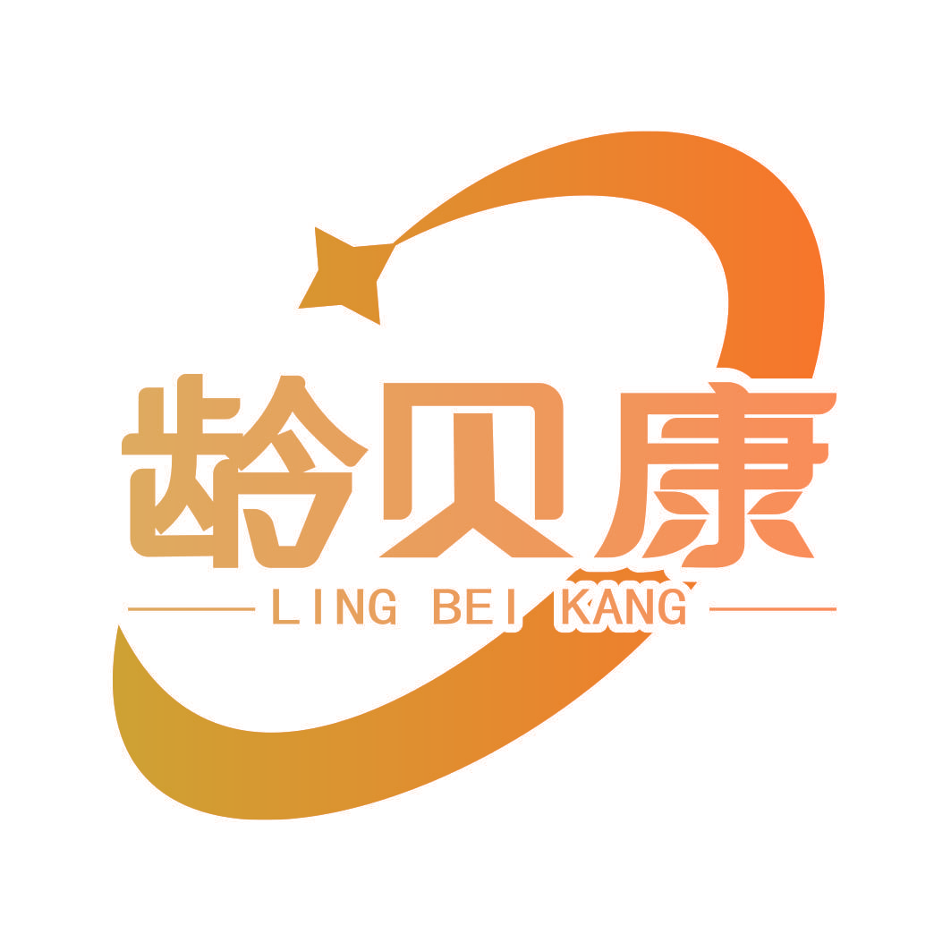 龄贝康