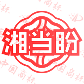 湘当盼