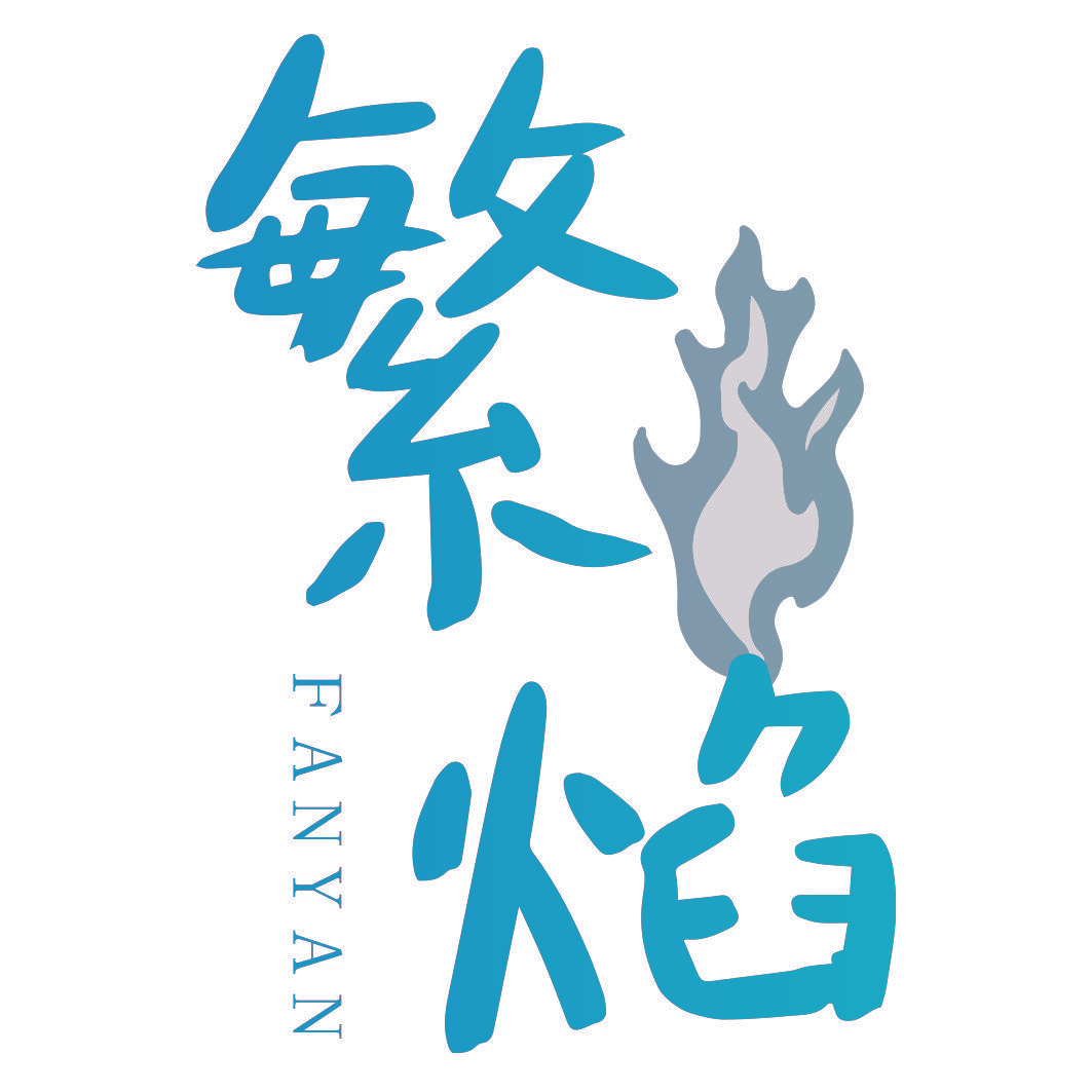 繁焰