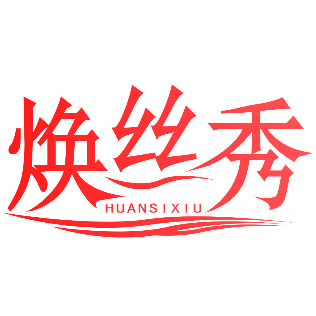 焕丝秀