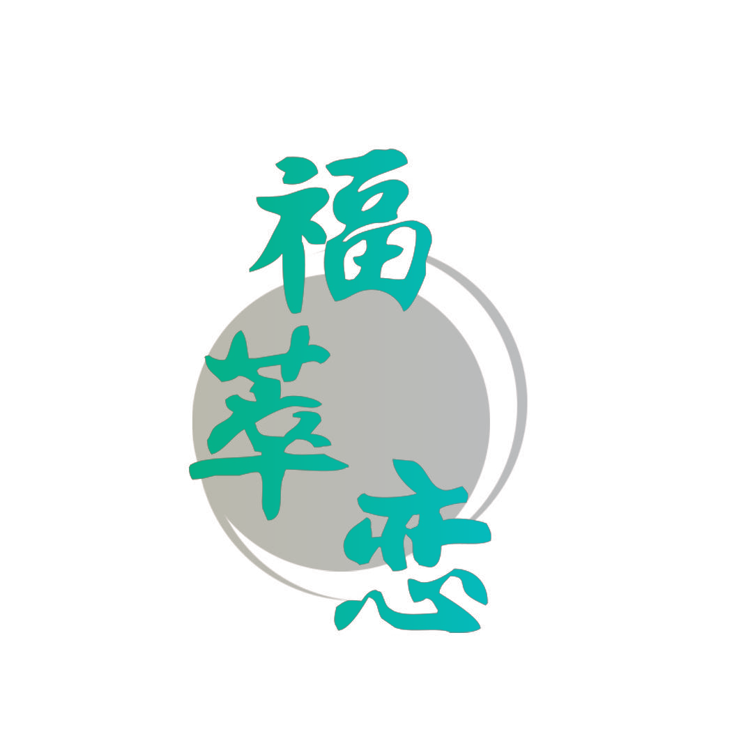 福萃恋