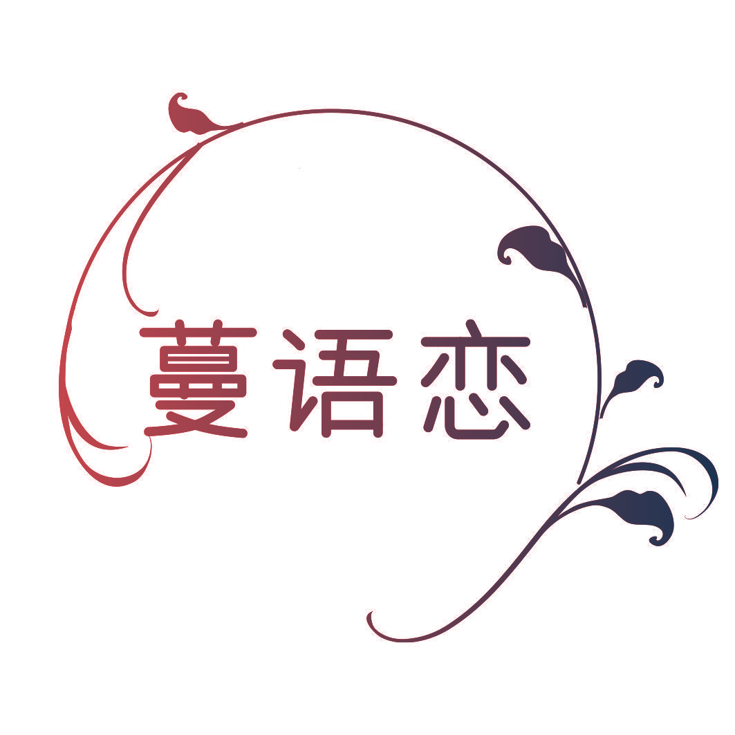 蔓语恋
