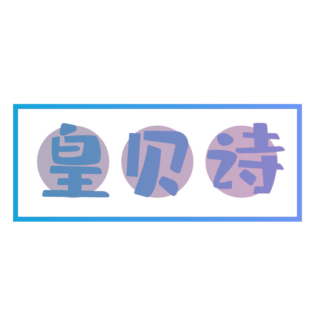 皇贝诗