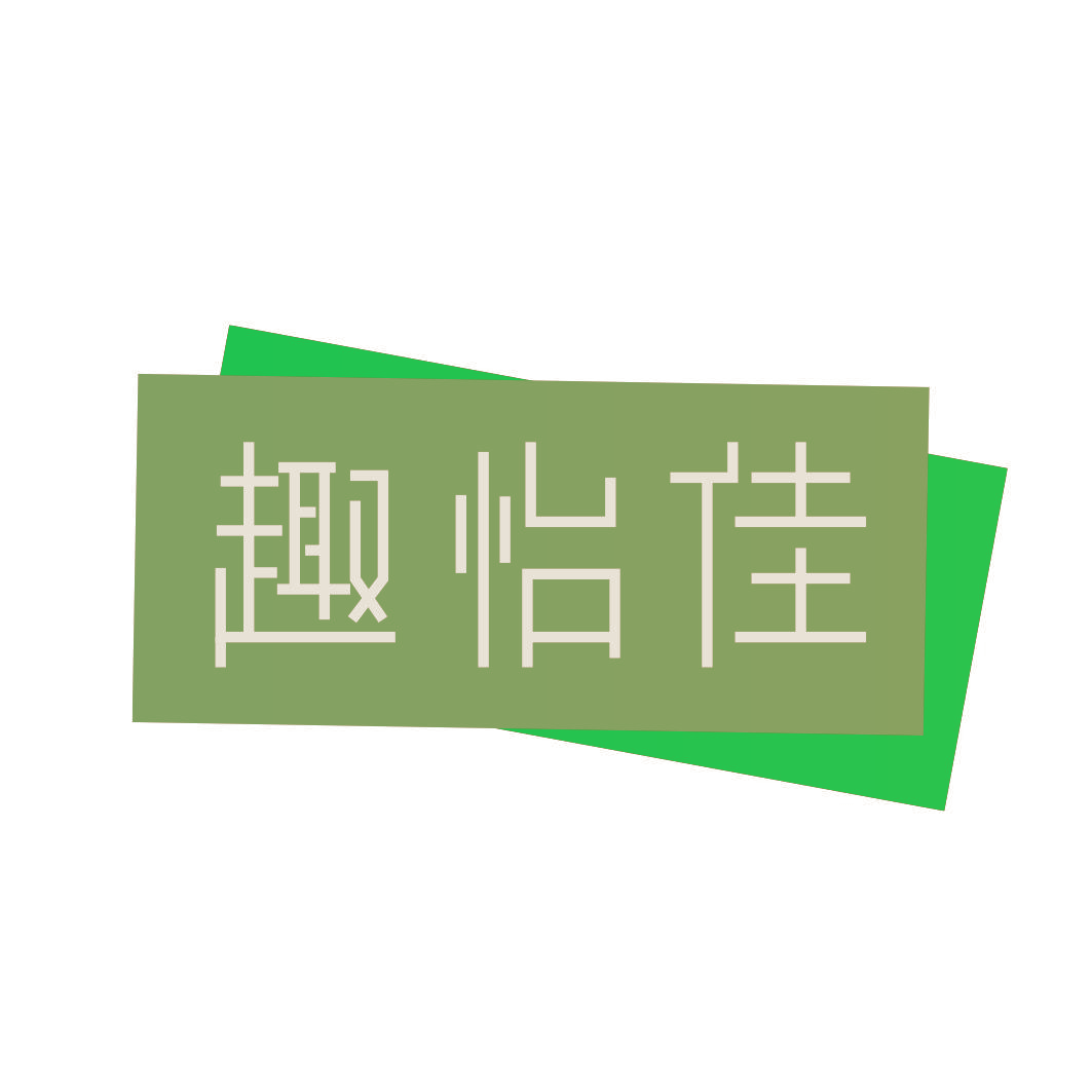 趣怡佳