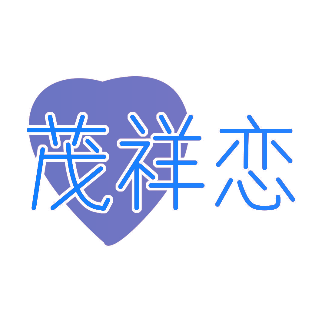 茂祥恋