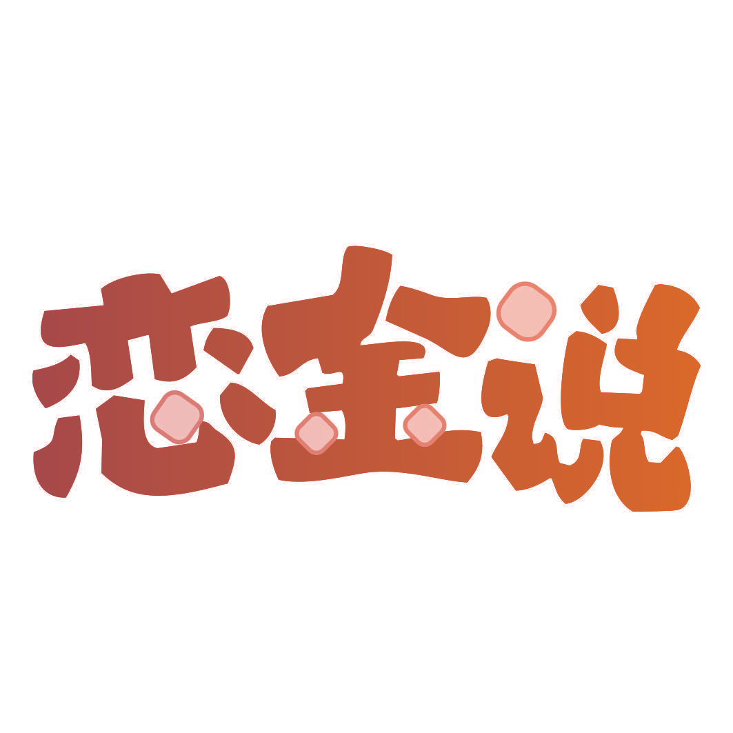 恋金说