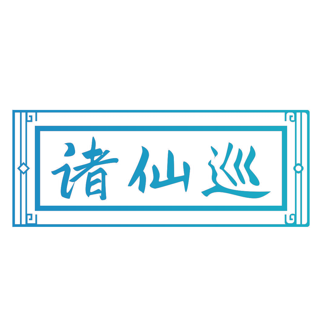 诸仙巡