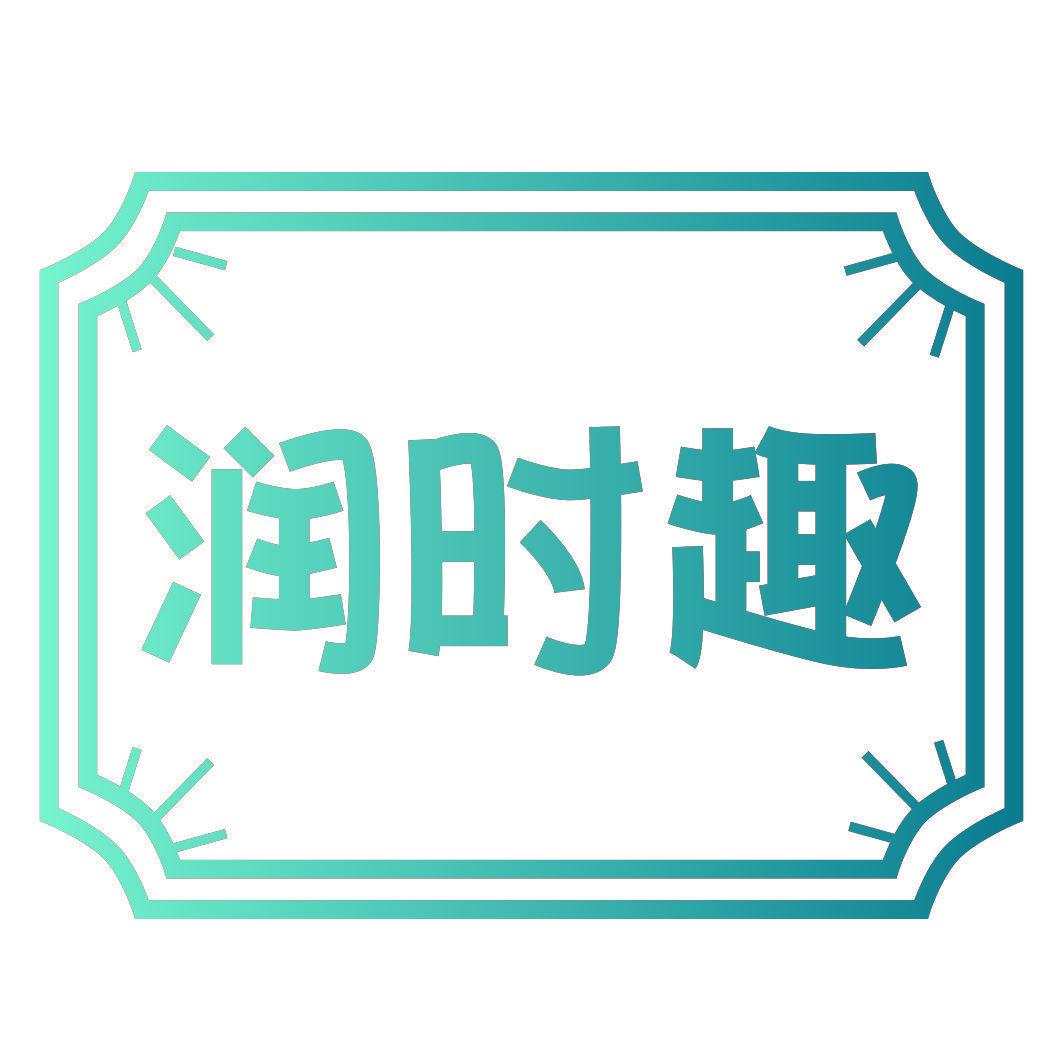 润时趣