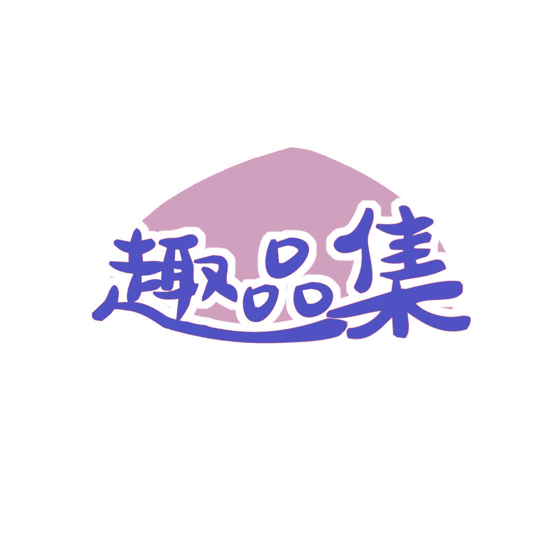 趣品集