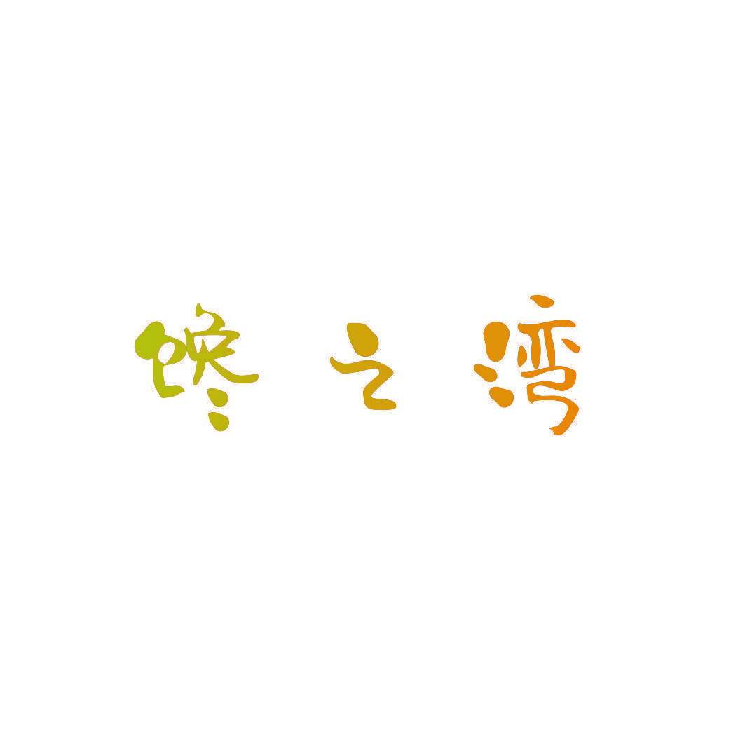 馋之湾