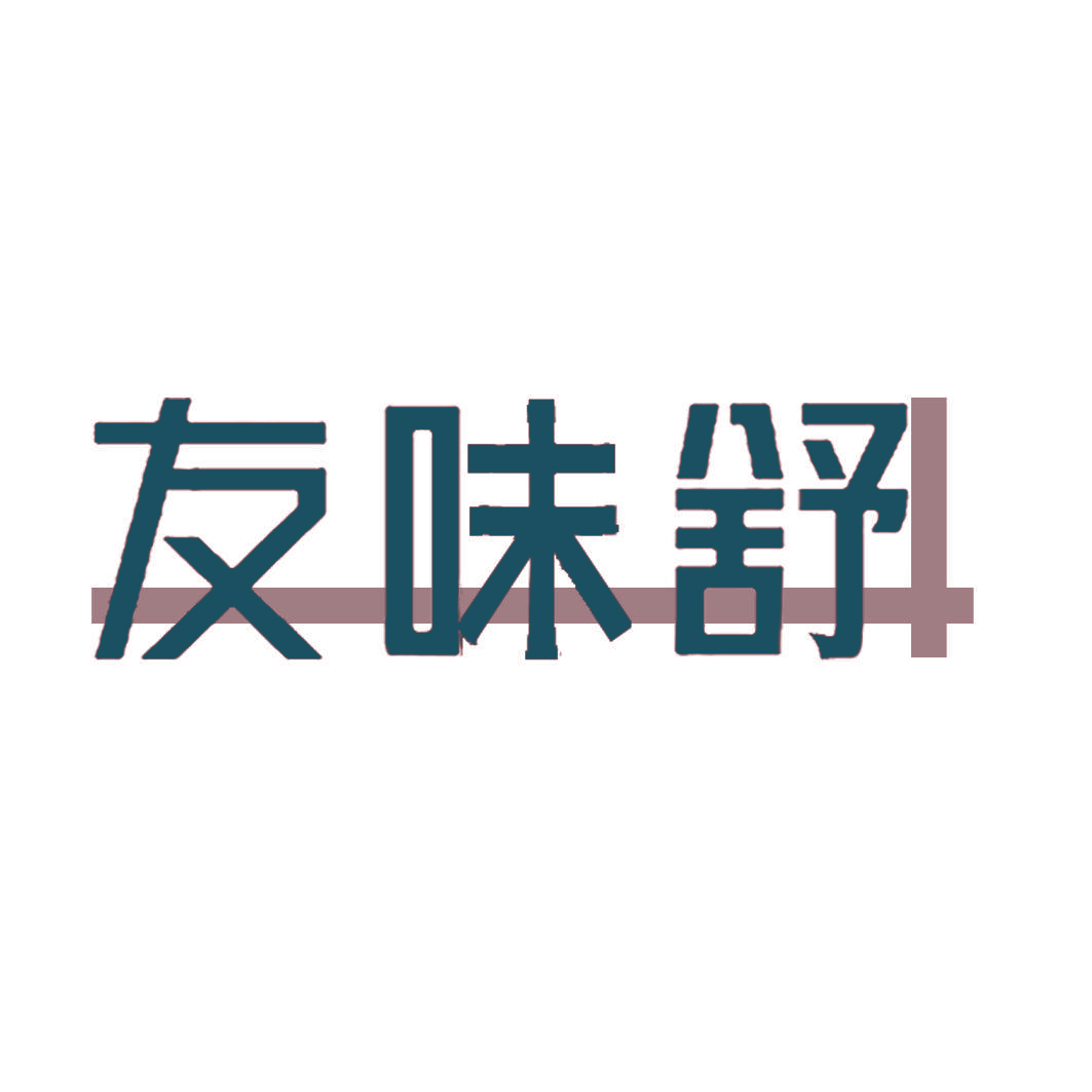 友味舒