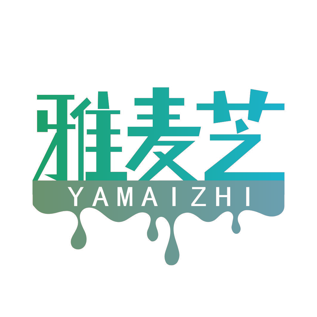 雅麦芝