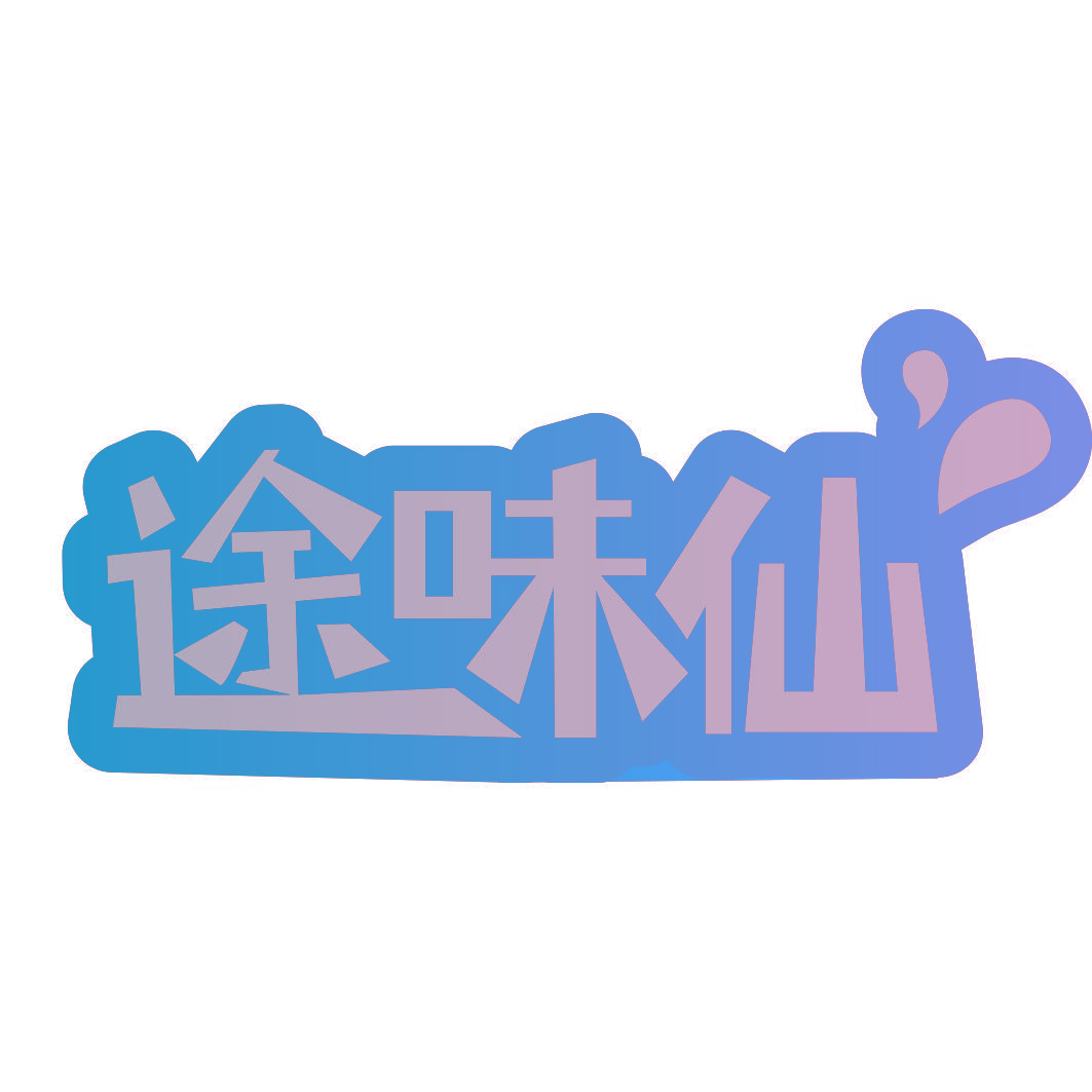 途味仙