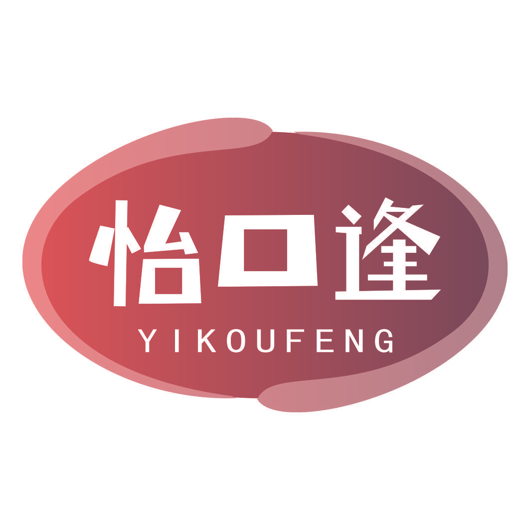 怡口逢