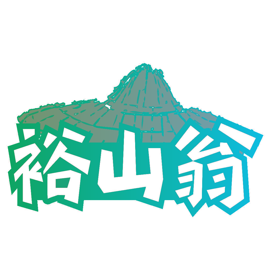 裕山翁