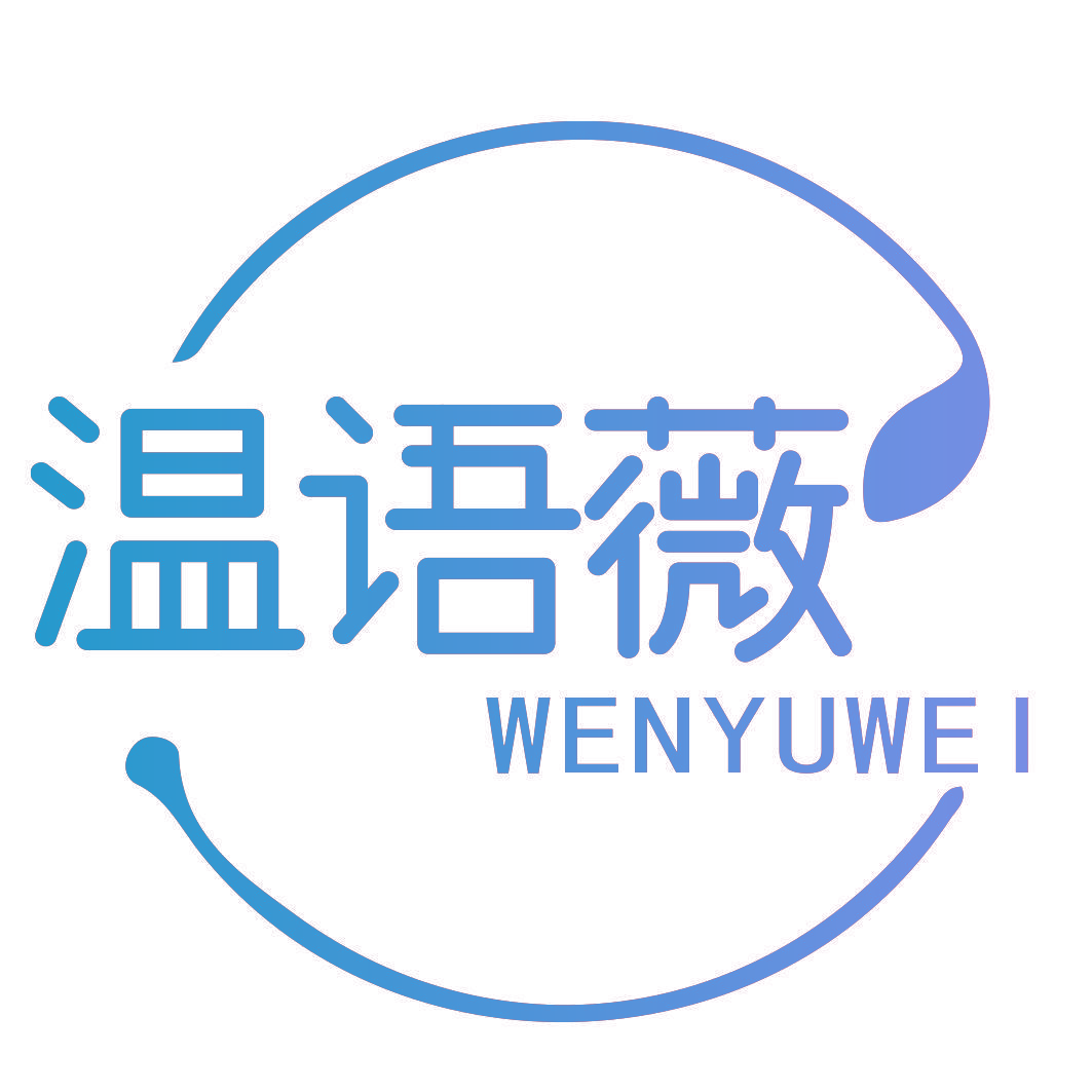 温语薇