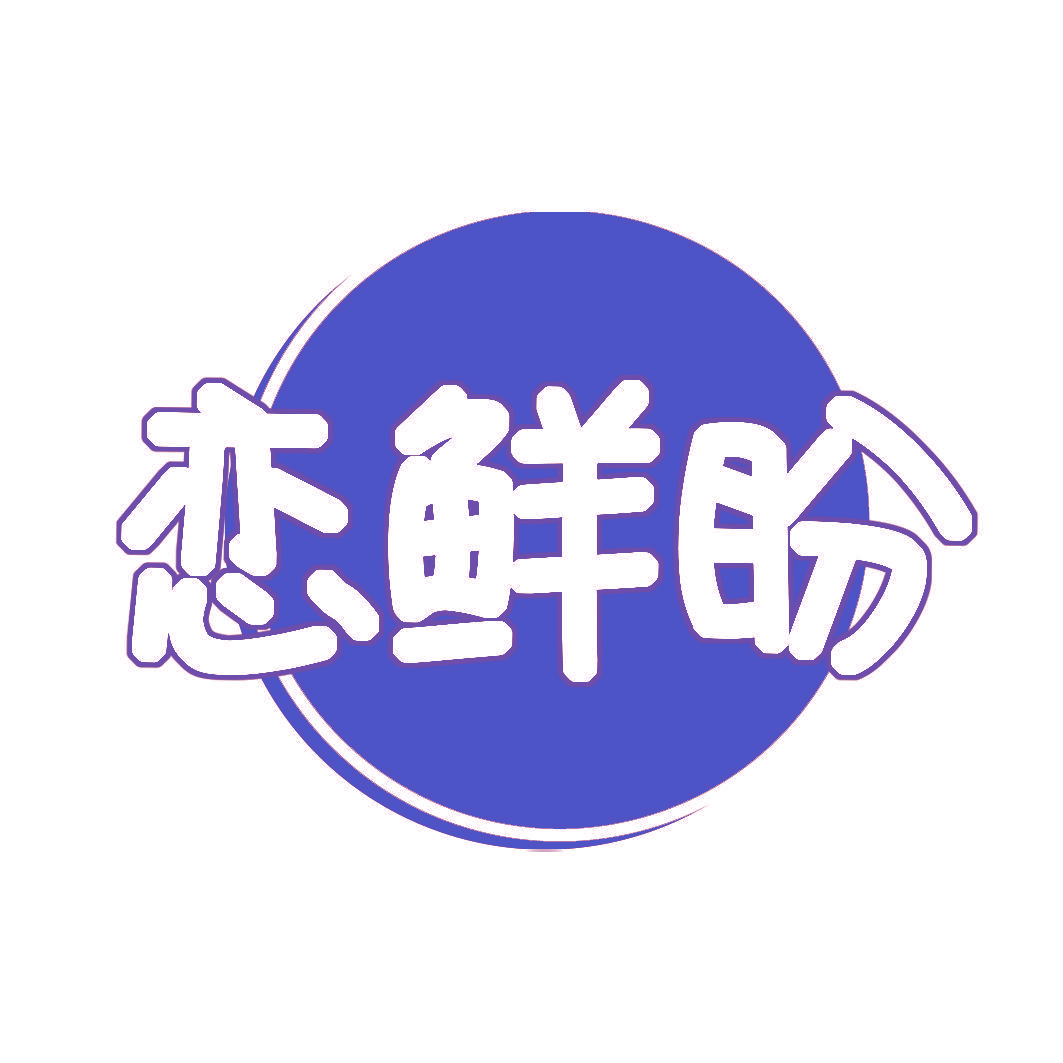 恋鲜盼