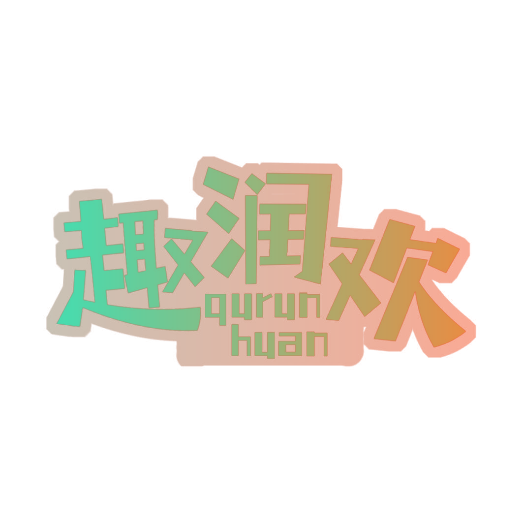 趣润欢