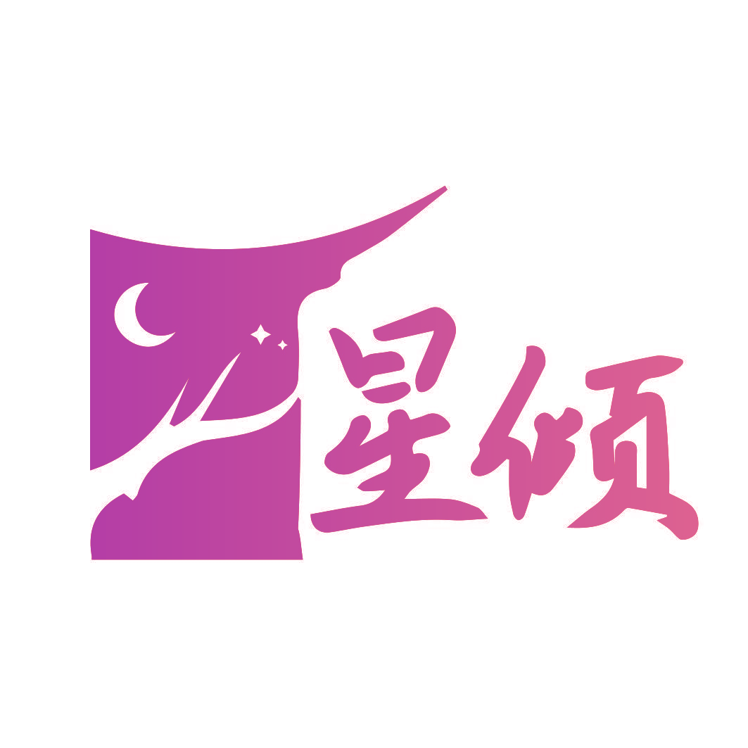 星倾