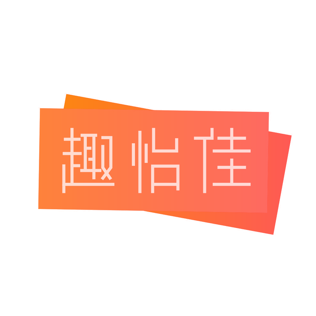 趣怡佳