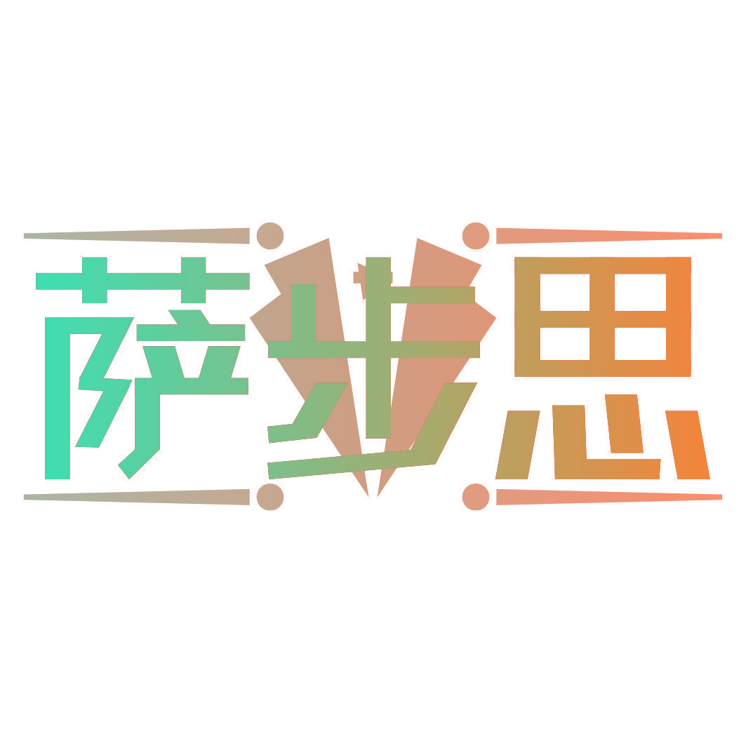 萨步思