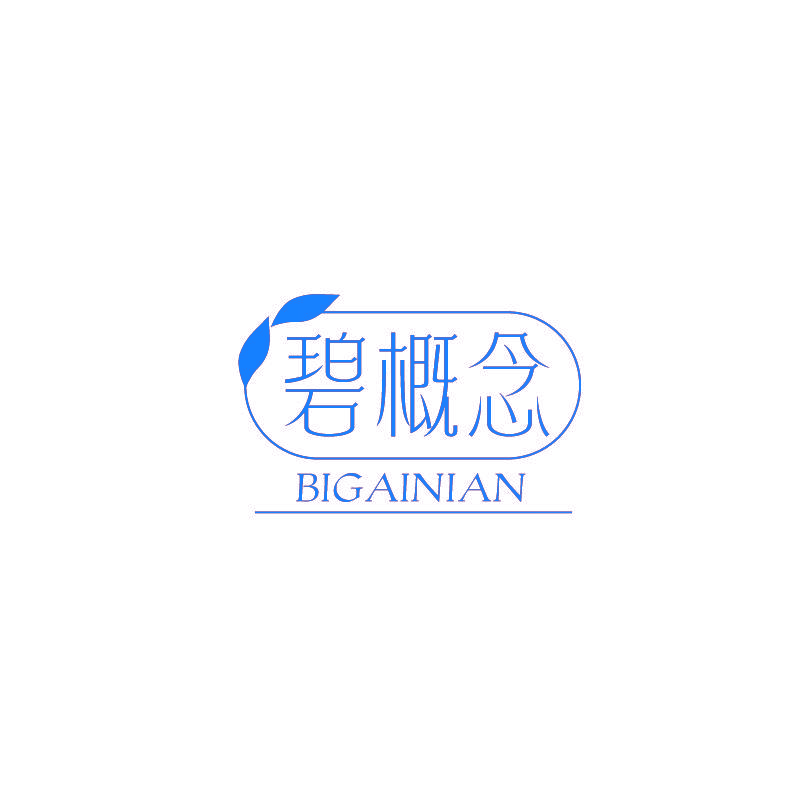碧概念
