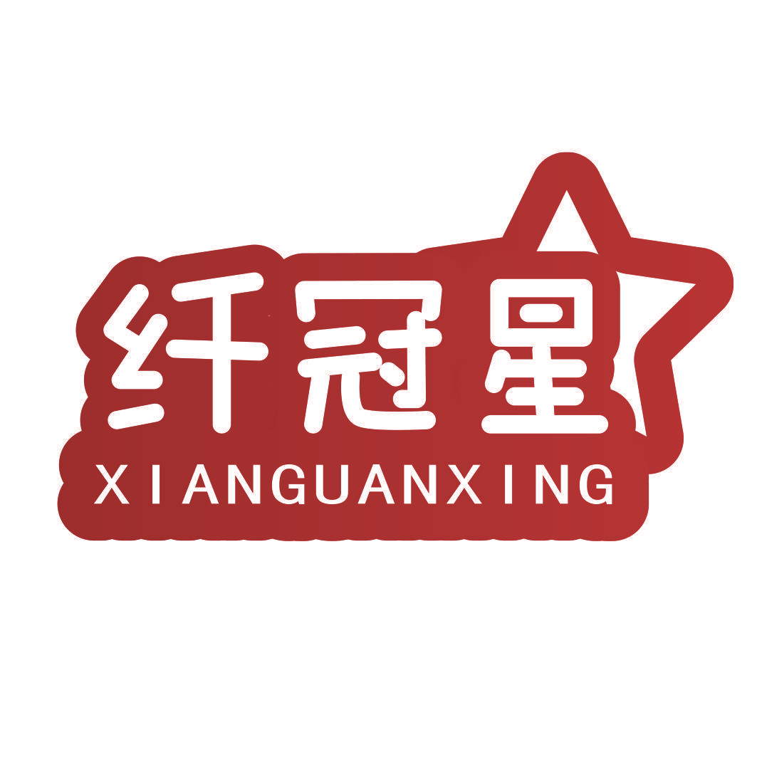 纤冠星