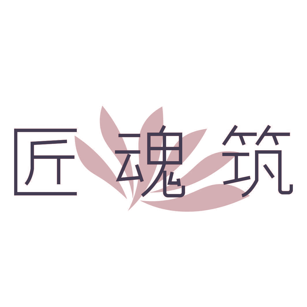 匠魂筑