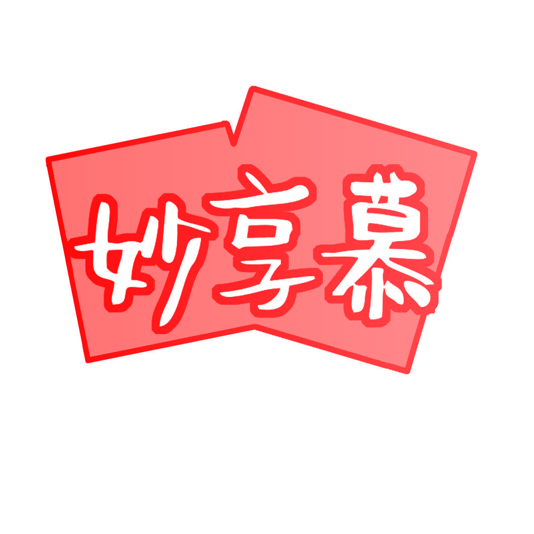 妙享慕