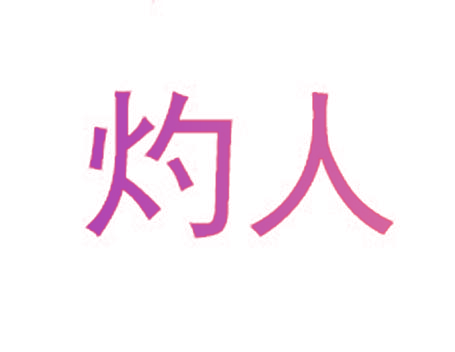 灼人