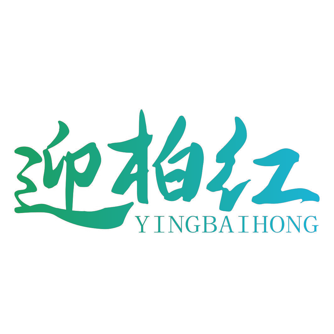 迎柏红