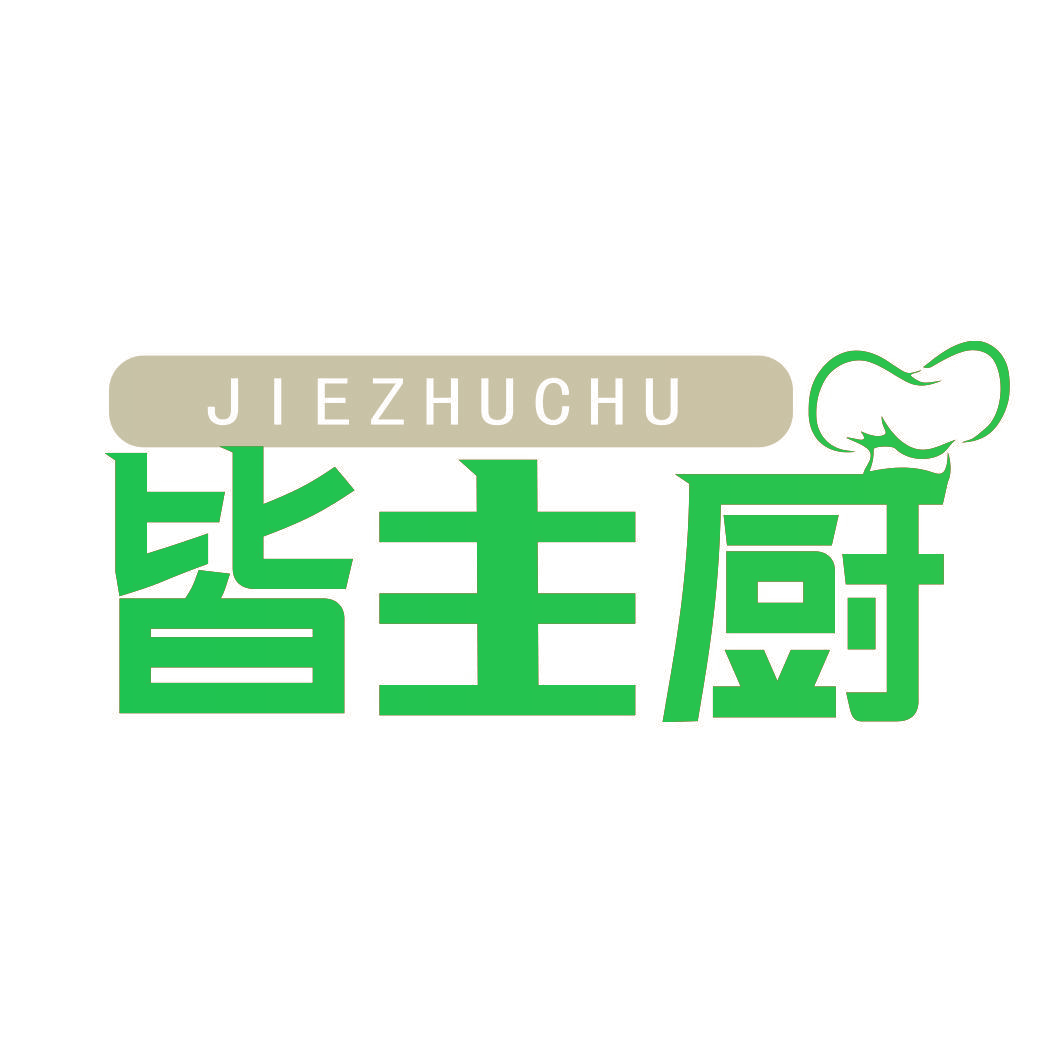 皆主厨