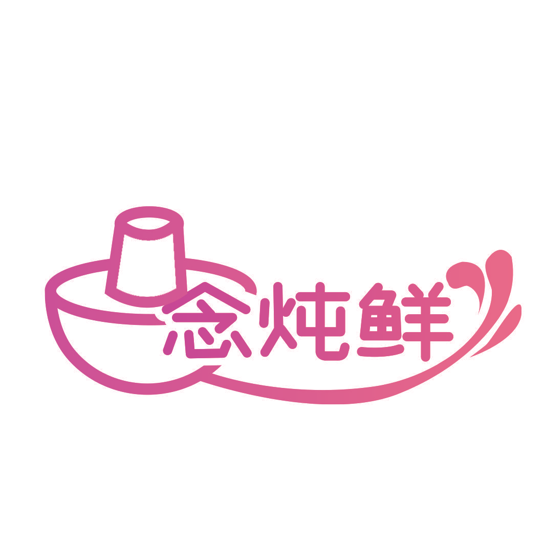念炖鲜