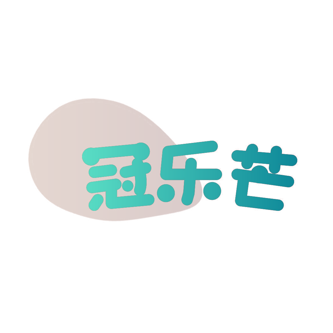 冠乐芒