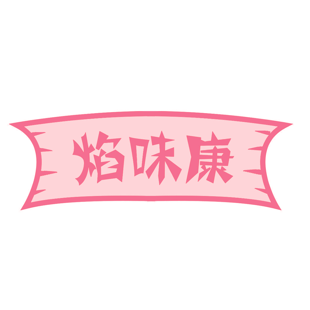 焰味康