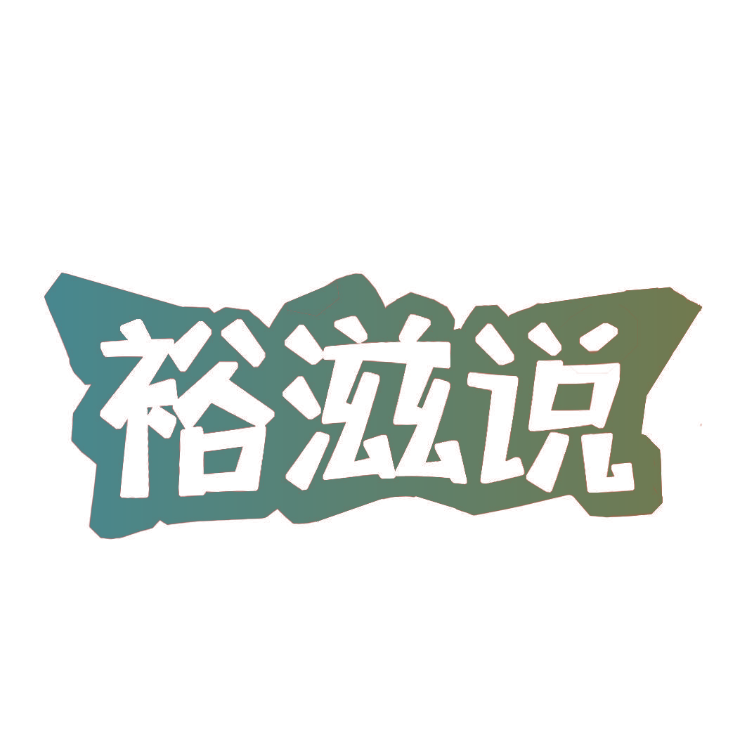 裕滋说