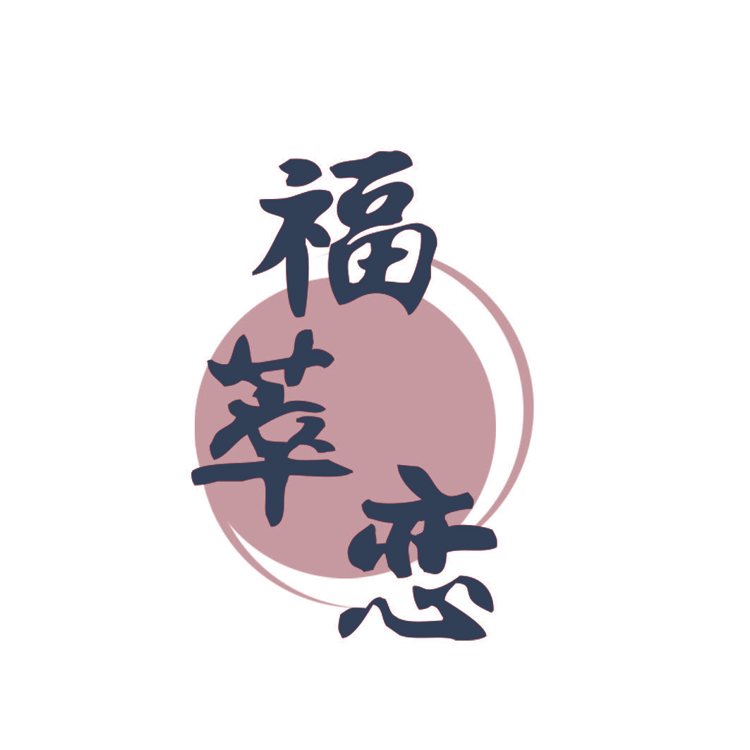 福萃恋