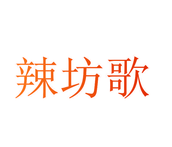 辣坊歌