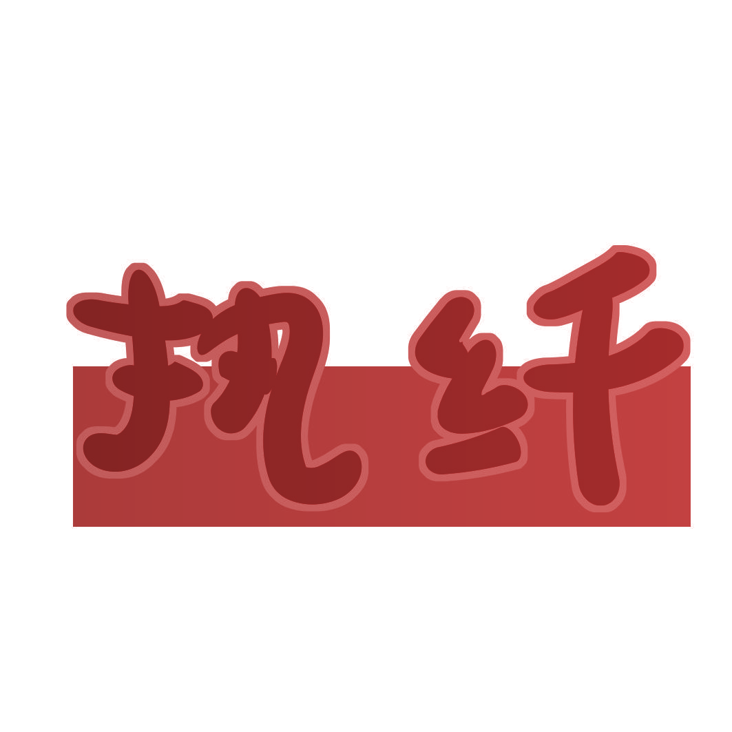执纤