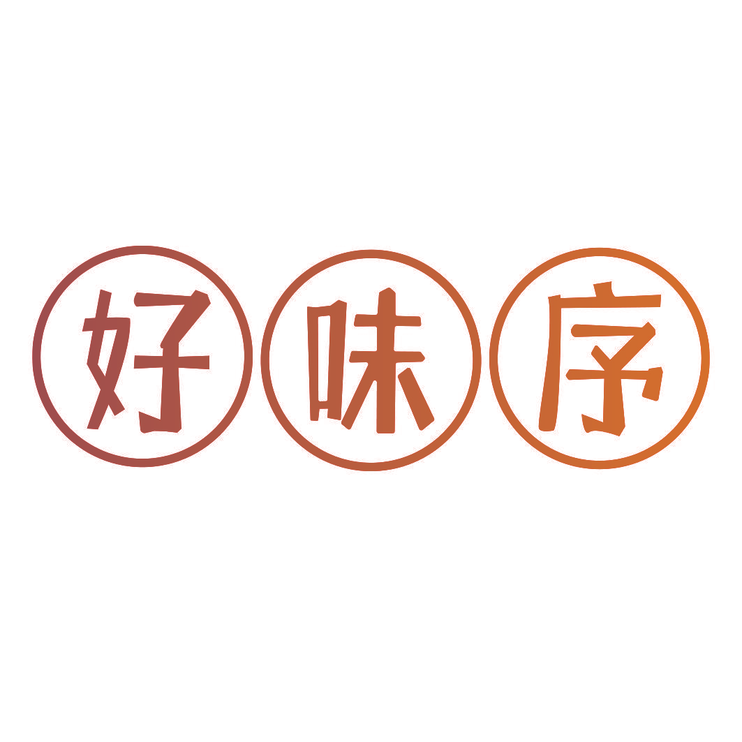 好味序