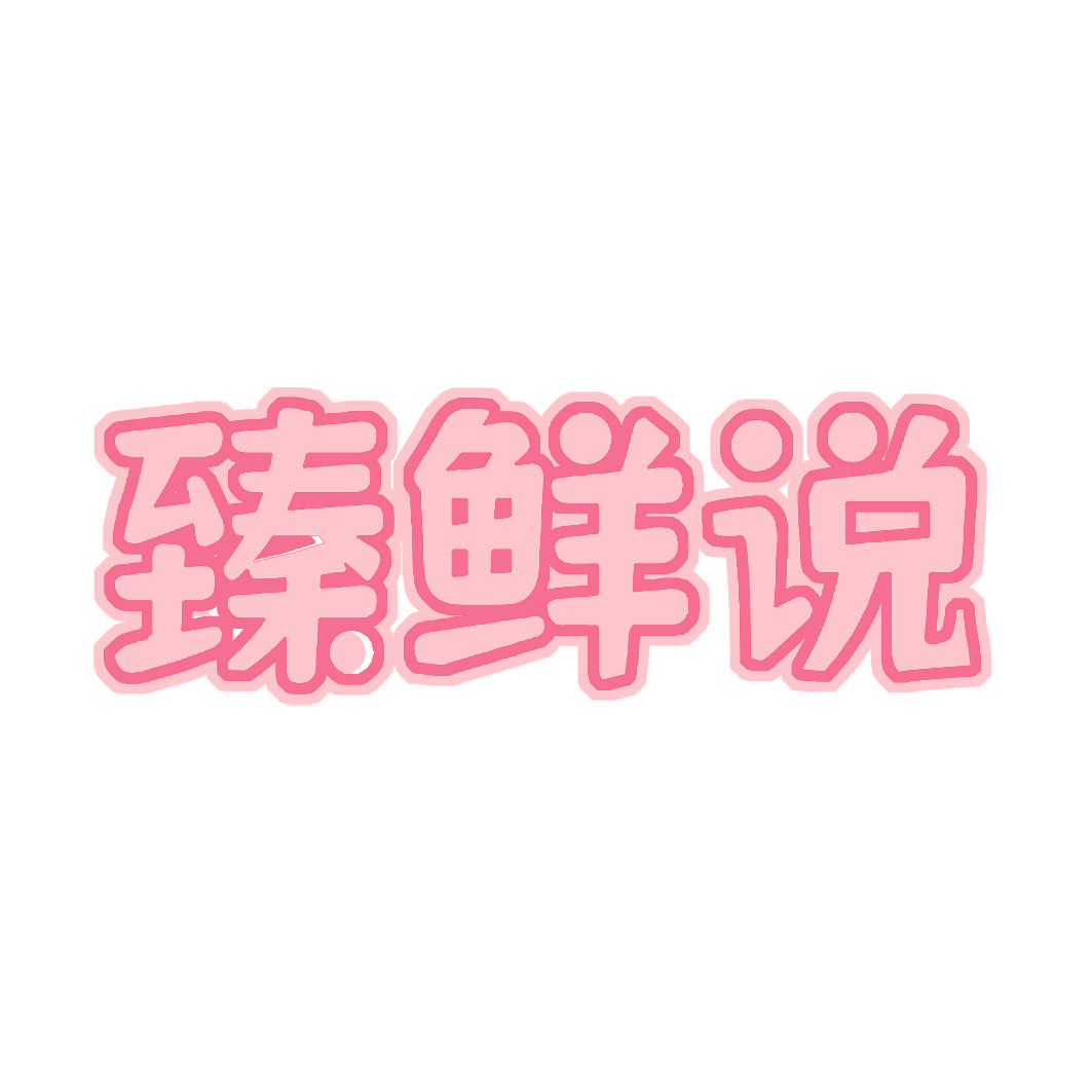 臻鲜说