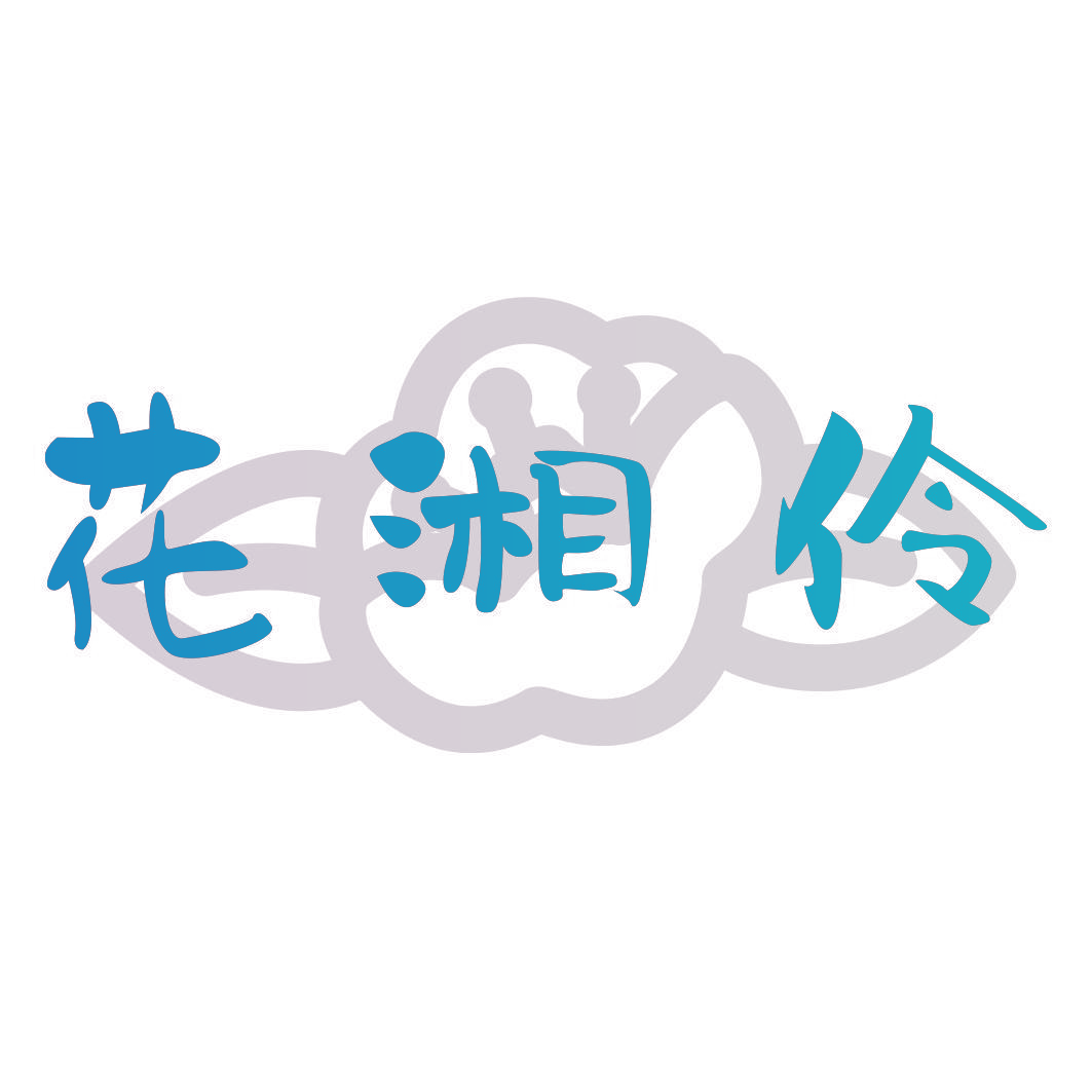 花湘伶
