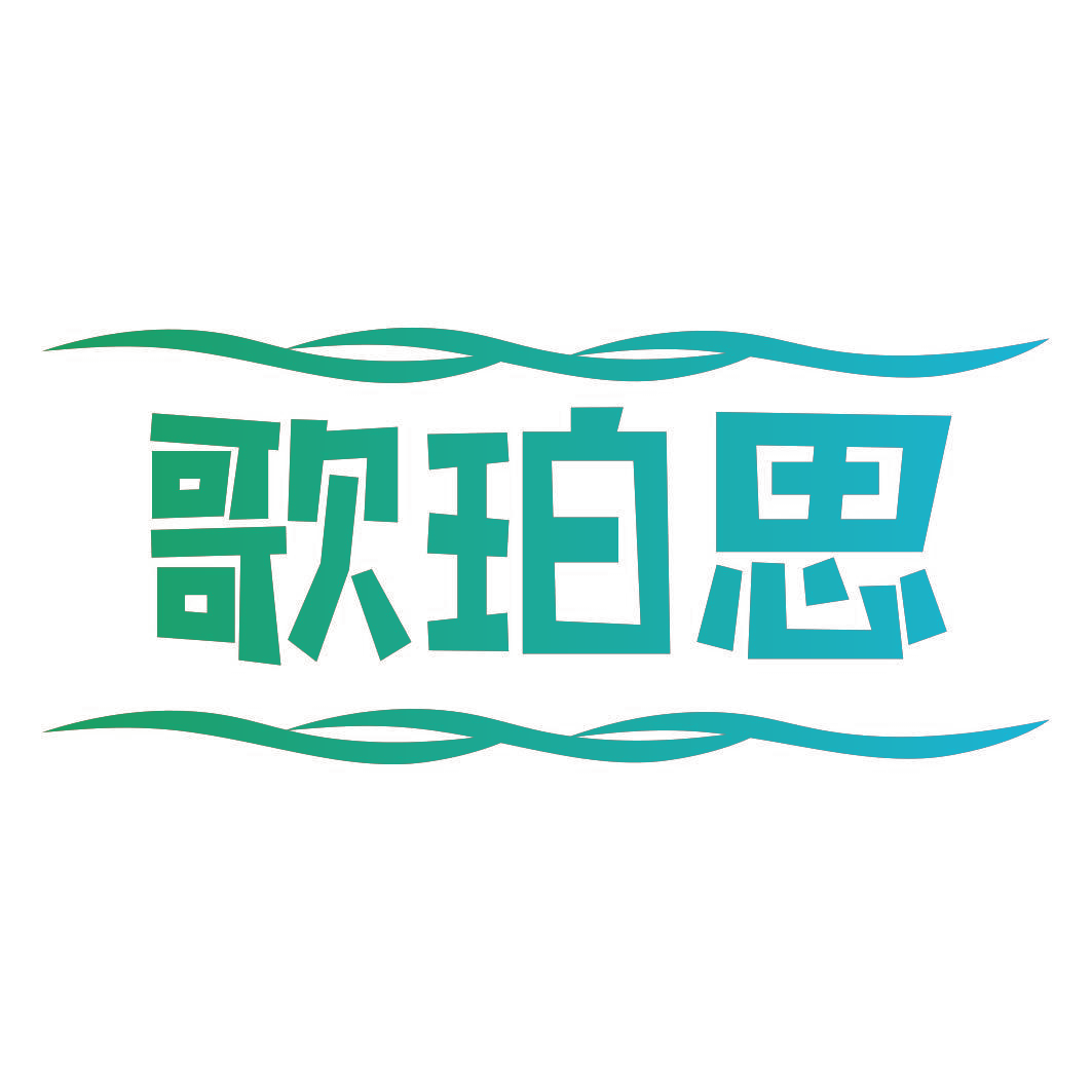 歌珀思