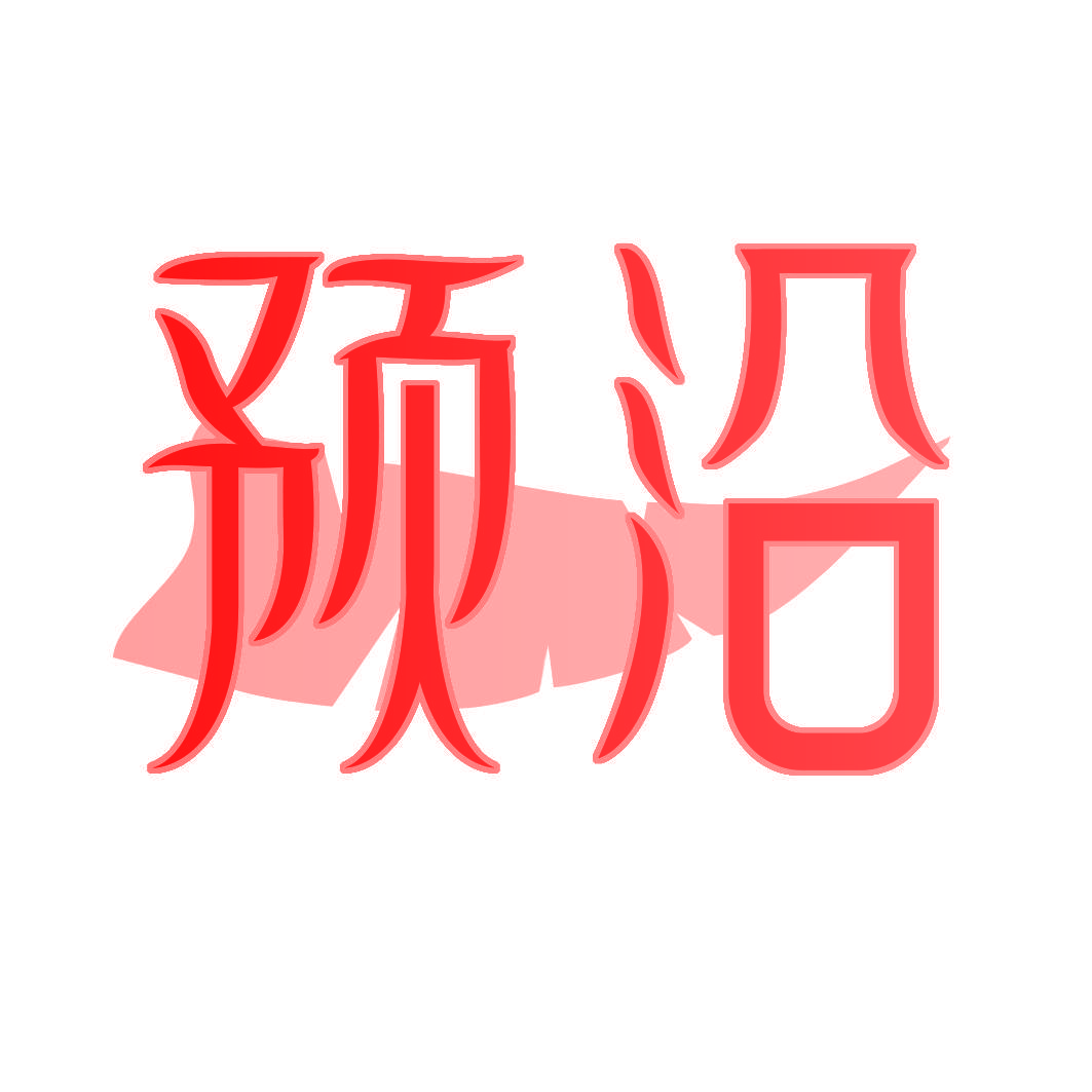 预沿