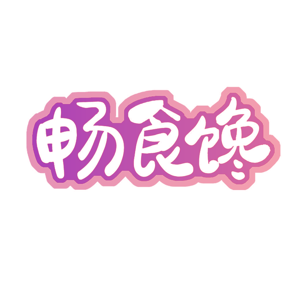 畅食馋