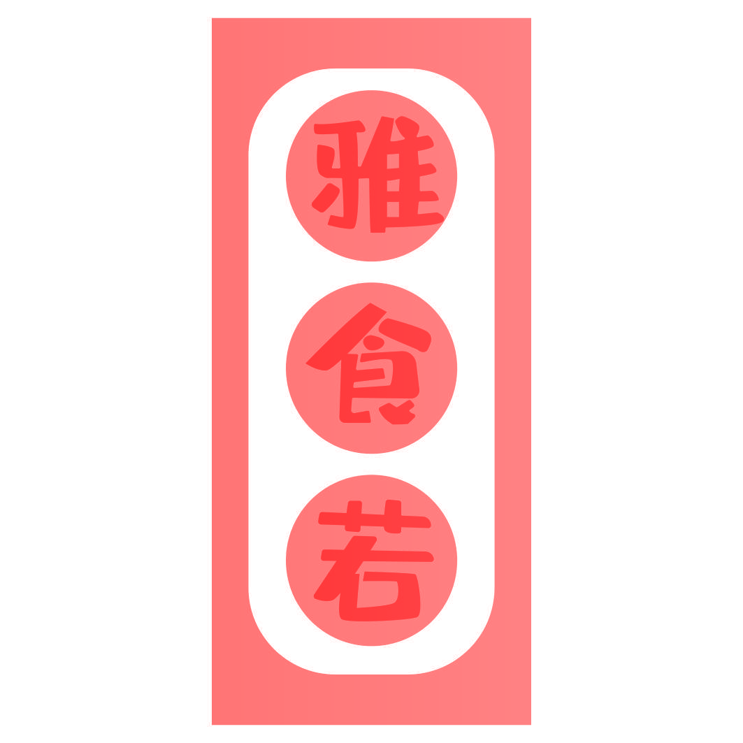 雅食若