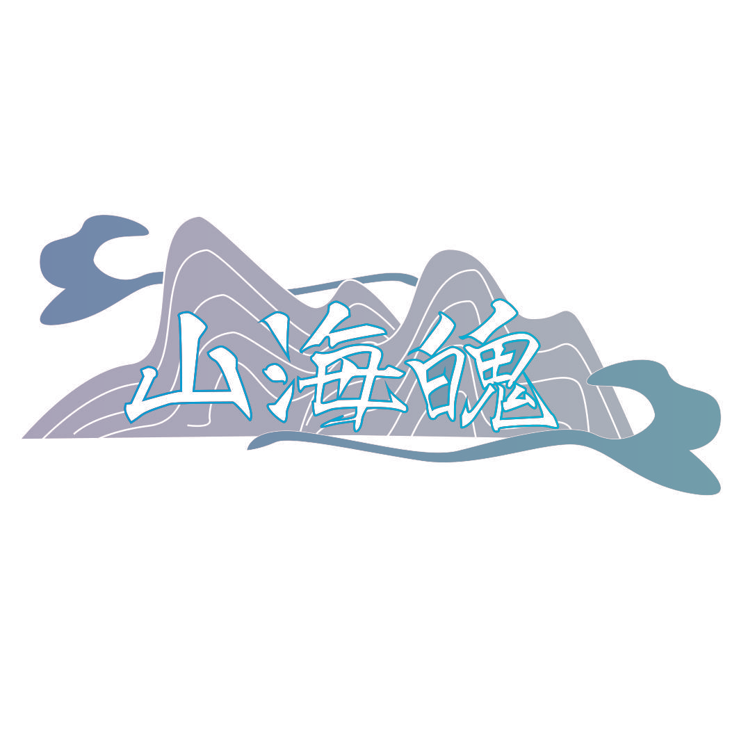 山海魄